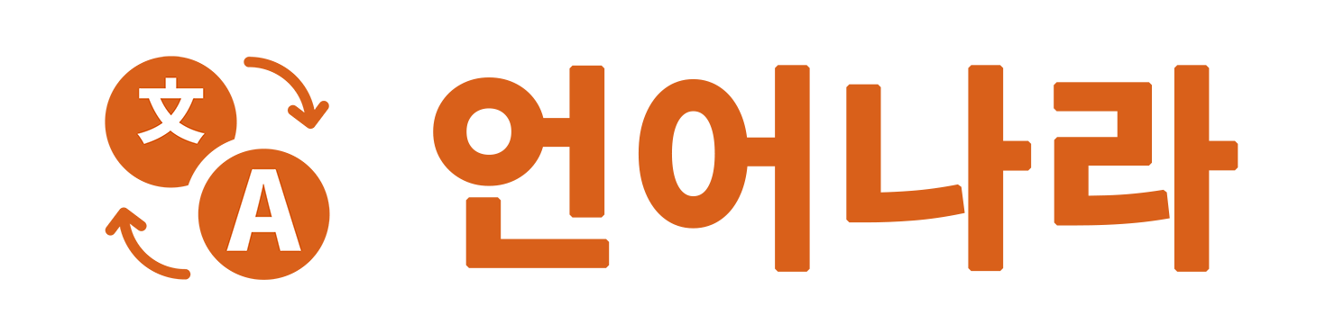 언어나라