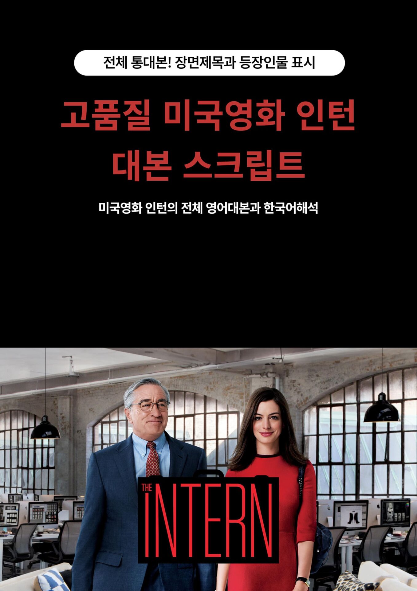 미국영화 인턴 The Intern의 영어 전체 통대본, 대사집