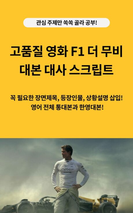 미국영화 F1 더 무비 F1 The Movie의 영어 전체 통대본, 대사집