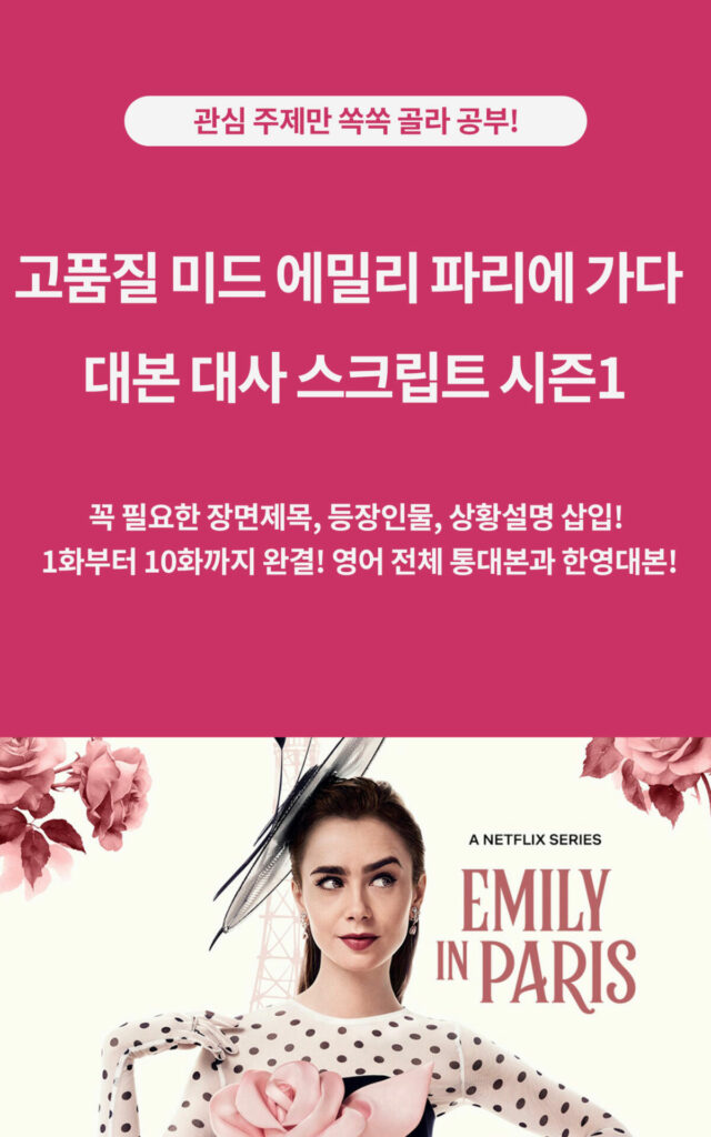 미드 에밀리 파리에 가다 대본 대사 스크립트 시즌1의 영어 전체 통대본, 대사집