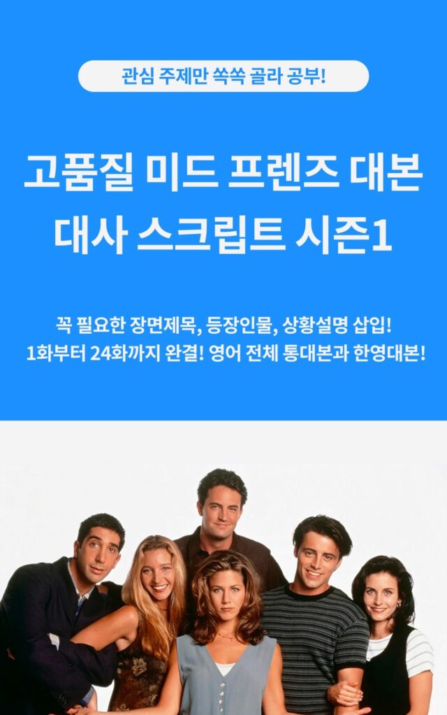 미드 프렌즈 대본 대사 스크립트 시즌1의 영어 전체 통대본, 대사집