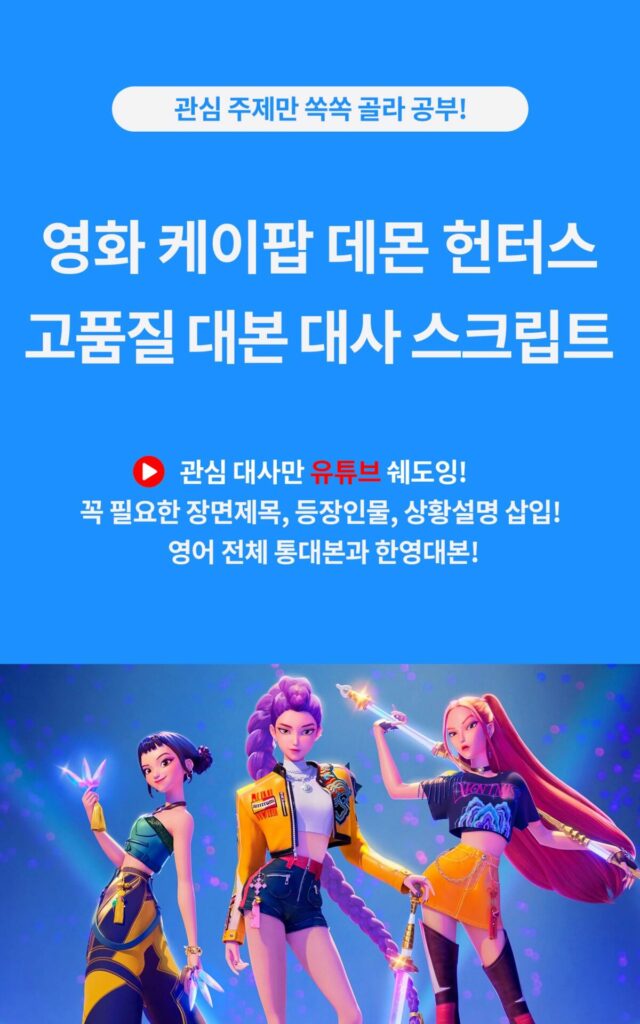 영화 케이팝 데몬 헌터스 KPop Demon Hunters의 영어 전체 통대본, 대사집