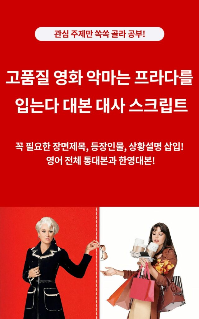 미국영화 악마는 프라다를 입는다 The Devil Wears Prada의 영어 전체 통대본, 대사집